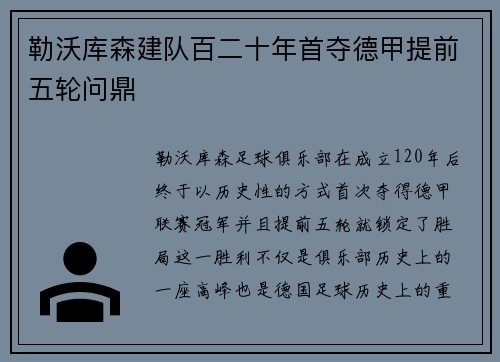 勒沃库森建队百二十年首夺德甲提前五轮问鼎