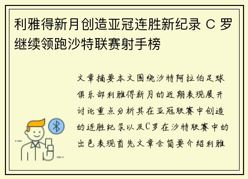 利雅得新月创造亚冠连胜新纪录 C 罗继续领跑沙特联赛射手榜 利雅得新月创造亚冠连胜新纪录 C 罗继续领跑沙特联赛射手榜