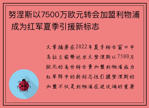 努涅斯以7500万欧元转会加盟利物浦 成为红军夏季引援新标志