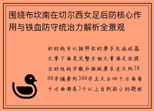 围绕布坎南在切尔西女足后防核心作用与铁血防守统治力解析全景观