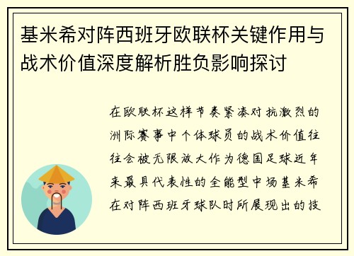 基米希对阵西班牙欧联杯关键作用与战术价值深度解析胜负影响探讨 基米希对阵西班牙欧联杯关键作用与战术价值深度解析胜负影响探讨