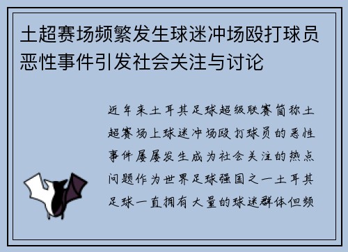 土超赛场频繁发生球迷冲场殴打球员恶性事件引发社会关注与讨论