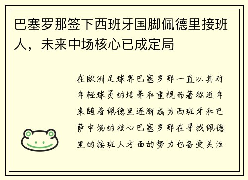 巴塞罗那签下西班牙国脚佩德里接班人，未来中场核心已成定局