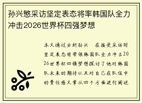 孙兴慜采访坚定表态将率韩国队全力冲击2026世界杯四强梦想