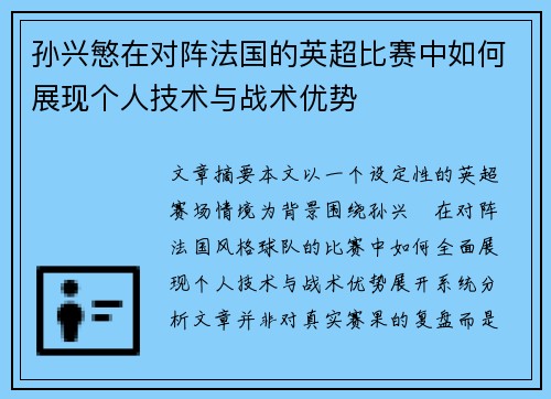 孙兴慜在对阵法国的英超比赛中如何展现个人技术与战术优势