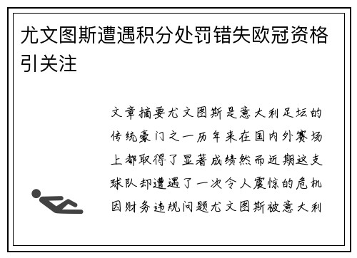 尤文图斯遭遇积分处罚错失欧冠资格引关注