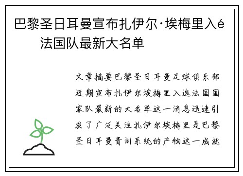 巴黎圣日耳曼宣布扎伊尔·埃梅里入选法国队最新大名单