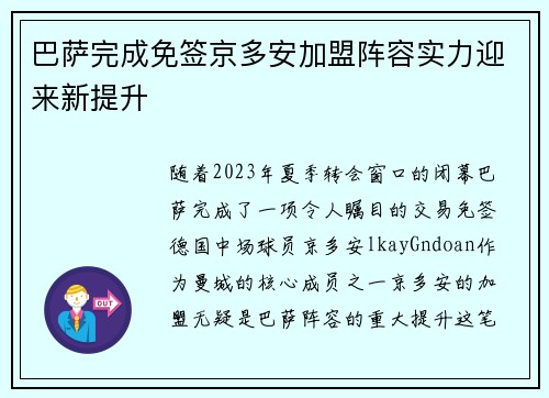 巴萨完成免签京多安加盟阵容实力迎来新提升 巴萨完成免签京多安加盟阵容实力迎来新提升