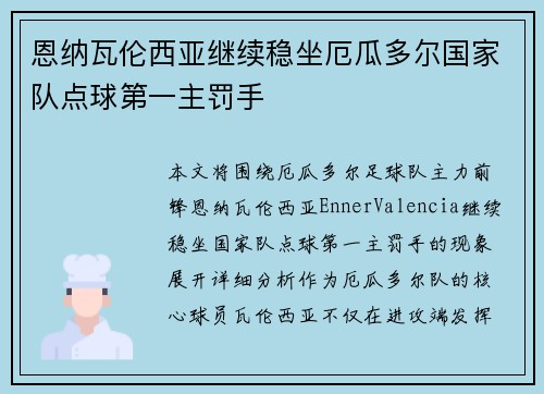 恩纳瓦伦西亚继续稳坐厄瓜多尔国家队点球第一主罚手