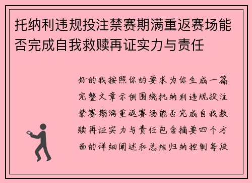 托纳利违规投注禁赛期满重返赛场能否完成自我救赎再证实力与责任