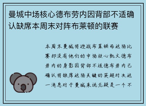 曼城中场核心德布劳内因背部不适确认缺席本周末对阵布莱顿的联赛