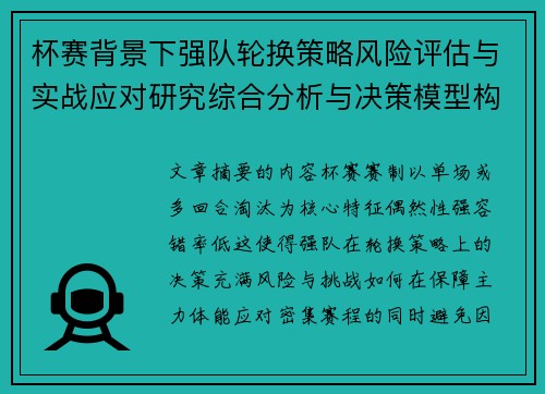杯赛背景下强队轮换策略风险评估与实战应对研究综合分析与决策模型构建