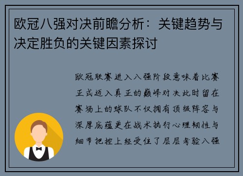 欧冠八强对决前瞻分析：关键趋势与决定胜负的关键因素探讨