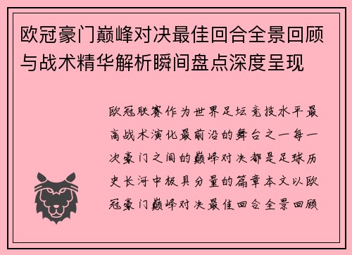 欧冠豪门巅峰对决最佳回合全景回顾与战术精华解析瞬间盘点深度呈现 欧冠豪门巅峰对决最佳回合全景回顾与战术精华解析瞬间盘点深度呈现