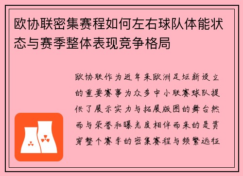 欧协联密集赛程如何左右球队体能状态与赛季整体表现竞争格局