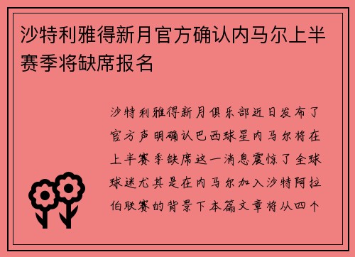 沙特利雅得新月官方确认内马尔上半赛季将缺席报名
