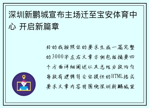 深圳新鹏城宣布主场迁至宝安体育中心 开启新篇章