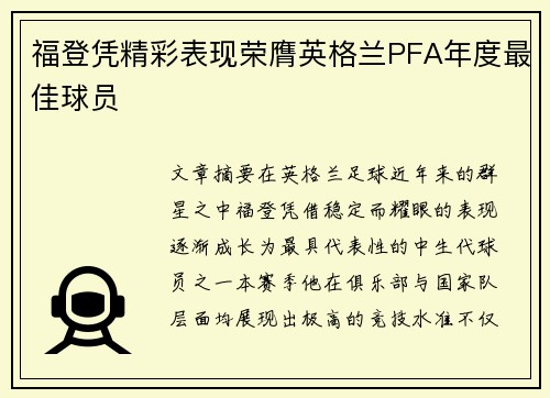 福登凭精彩表现荣膺英格兰PFA年度最佳球员