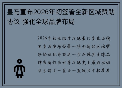 皇马宣布2026年初签署全新区域赞助协议 强化全球品牌布局