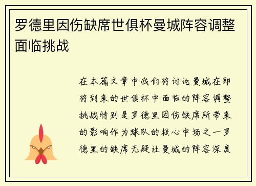 罗德里因伤缺席世俱杯曼城阵容调整面临挑战