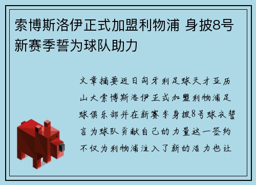 索博斯洛伊正式加盟利物浦 身披8号新赛季誓为球队助力