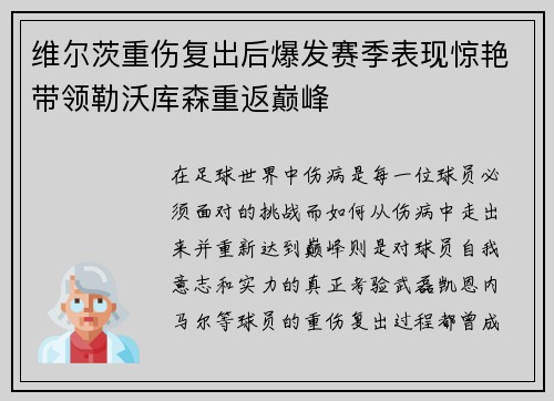 维尔茨重伤复出后爆发赛季表现惊艳带领勒沃库森重返巅峰