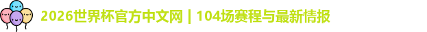 2026世界杯